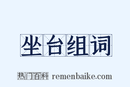 坐台组词是什么意思的图片